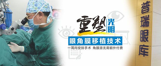 【普瑞十年】角膜穿孔患者，一周內(nèi)可行角膜移植術(shù)