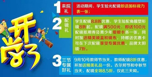 新學期、新視野，醫(yī)學驗光配鏡開學特惠季