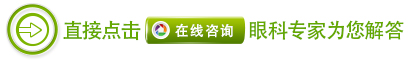 中藥離子導(dǎo)入療法治療眼病怎么樣？
