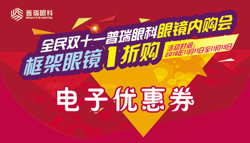 【全民雙11】普瑞眼科眼鏡內(nèi)購會，框架眼鏡1折購