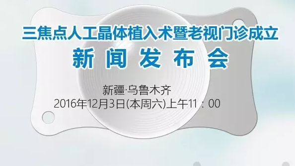 本周六，三焦點晶體植入手術(shù)應用研討會暨老視門診成立