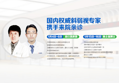 國內(nèi)權(quán)威斜弱視專家攜手來院坐診，預(yù)約請速!