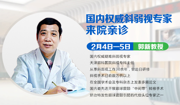 2月4日-5日，天津眼科斜弱視專家郭新教授來院親診！