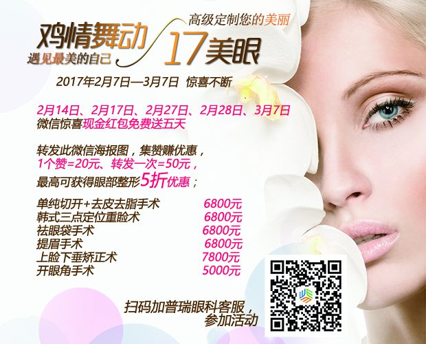 雞情舞動(dòng)，17美眼，普瑞眼科眼整形優(yōu)惠等你拿!