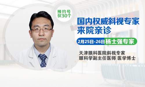 斜弱視的福音，2月25日-26日天津眼科楊士強(qiáng)博士來(lái)啦!