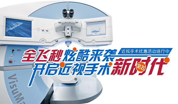 5月28日全飛秒炫酷來襲，近視活動(dòng)邀您參加!