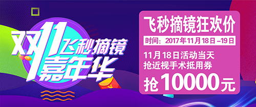 飛秒摘鏡嘉年華，首創(chuàng)新疆眼科行業(yè)的“雙十一”