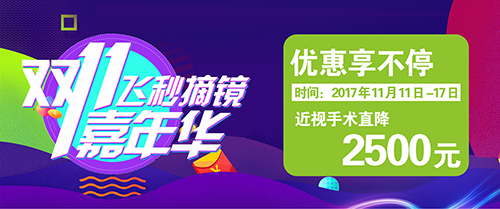 飛秒摘鏡嘉年華，首創(chuàng)新疆眼科行業(yè)的“雙十一”
