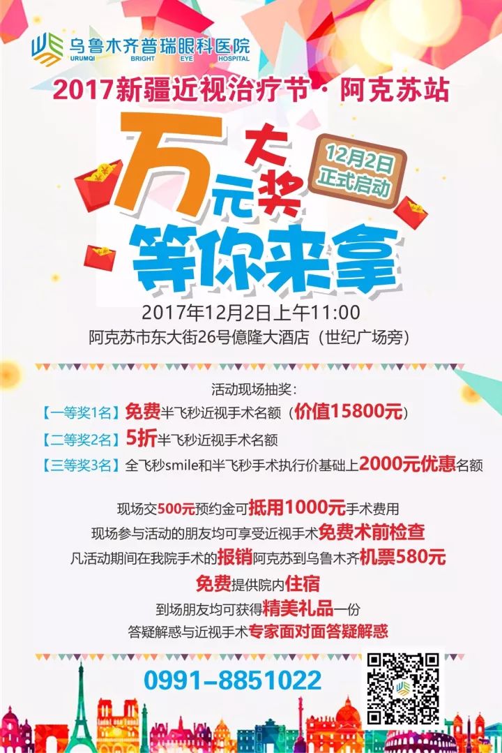 2017新疆近視手術節(jié)·阿克蘇站 萬元大獎等你拿