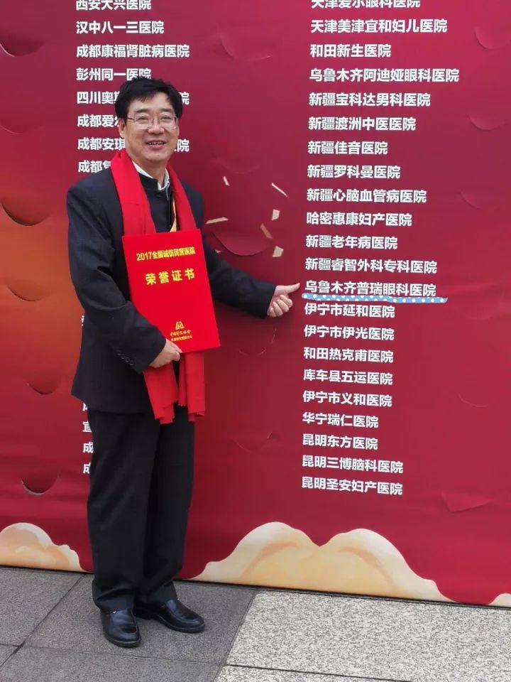 烏魯木齊普瑞眼科醫(yī)院榮膺“2017全國誠信民營醫(yī)院”榮譽(yù)