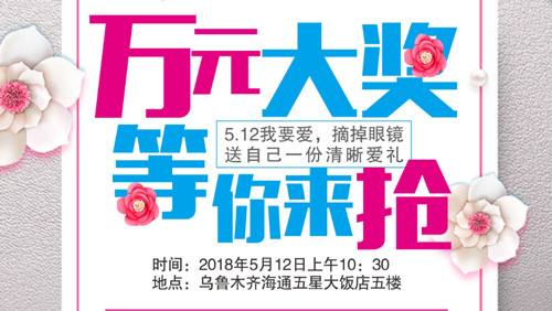 5·12我要愛(ài)，摘掉眼鏡送自己一份清晰愛(ài)禮