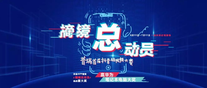 普瑞眼科首屆抖音大賽拉開帷幕！華為筆記本電腦等你來贏