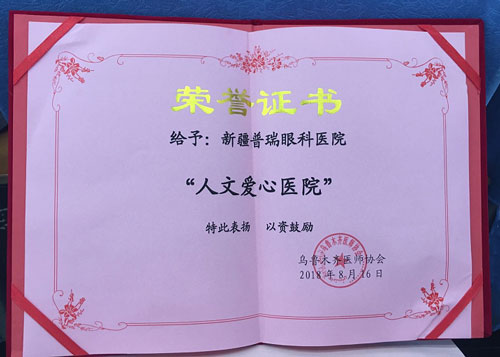先進(jìn)中國醫(yī)師節(jié)，烏魯木齊普瑞眼科被評為“人文愛心醫(yī)院