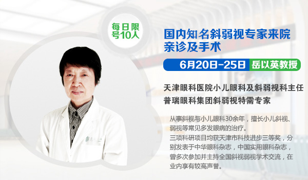 6月20日-25日，天津眼科知名斜弱視專家岳以英教授來疆親診
