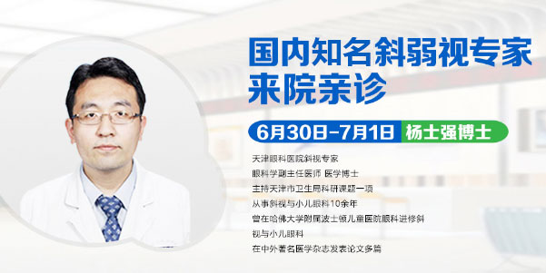 斜弱視患者看過來，天津眼科醫(yī)院楊士強博士來疆親診啦!