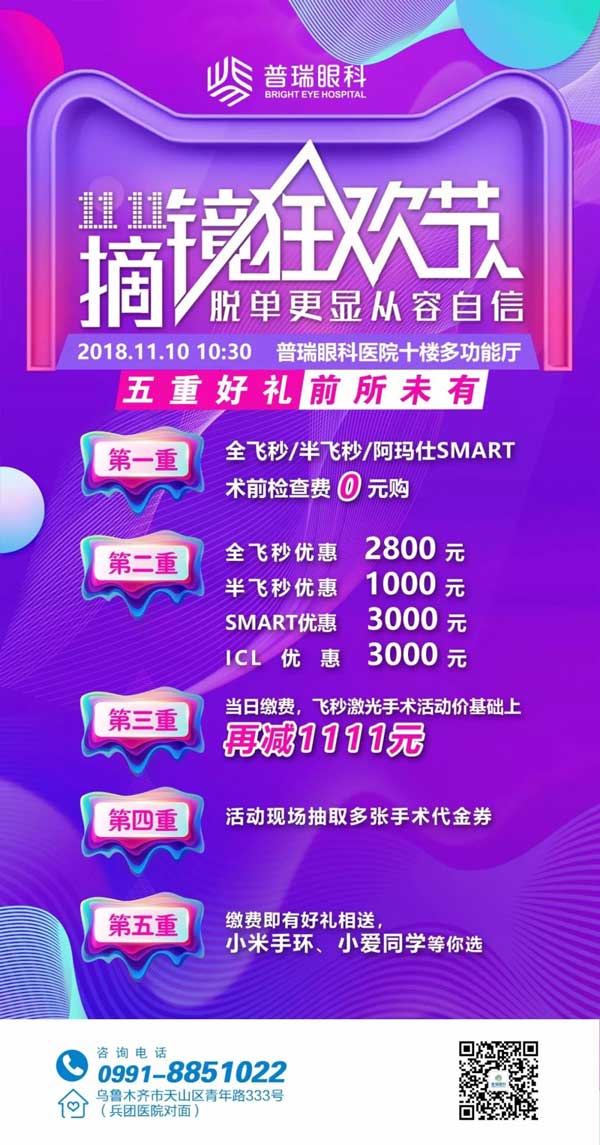 雙11摘鏡狂歡節(jié)，普瑞眼科摘鏡鉅惠來(lái)襲