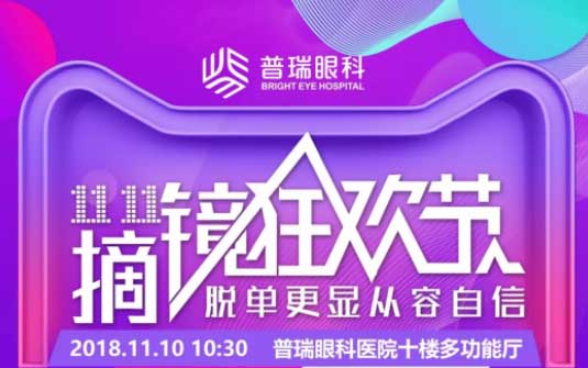 雙11摘鏡狂歡節(jié)，普瑞眼科摘鏡鉅惠來襲
