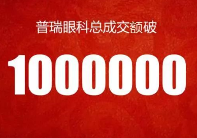 數(shù)字經(jīng)濟(jì)時(shí)代 普瑞眼科“天貓雙11”單日成交額突破115萬