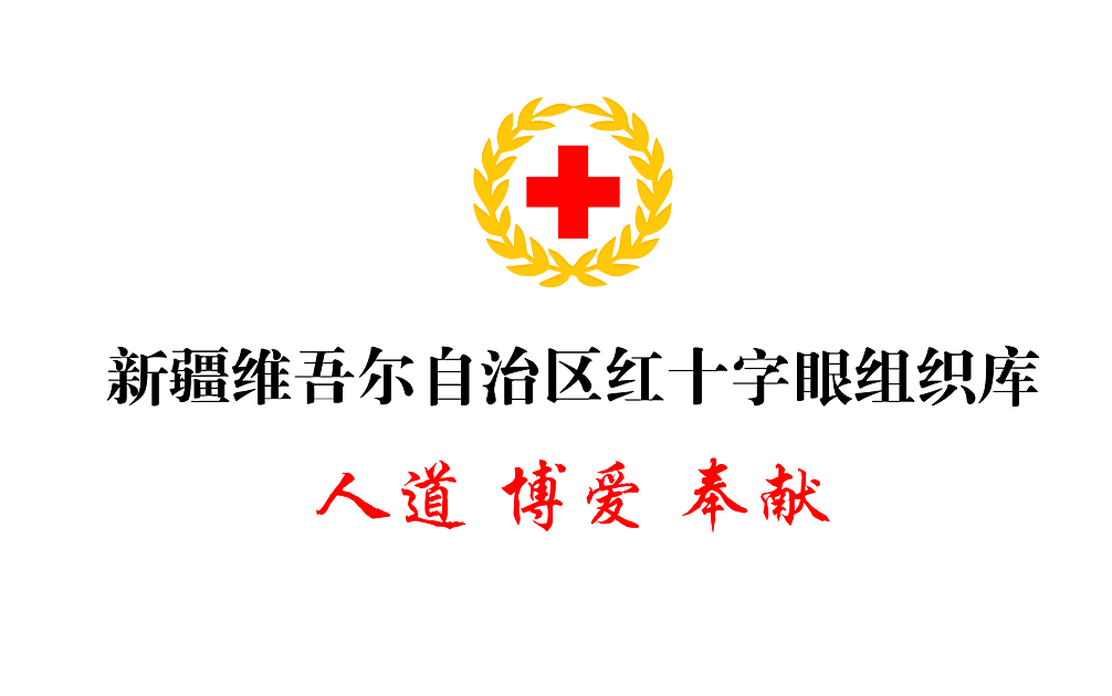 68歲老人捐獻角膜，成為自治區(qū)紅十字眼庫首例角膜捐獻者