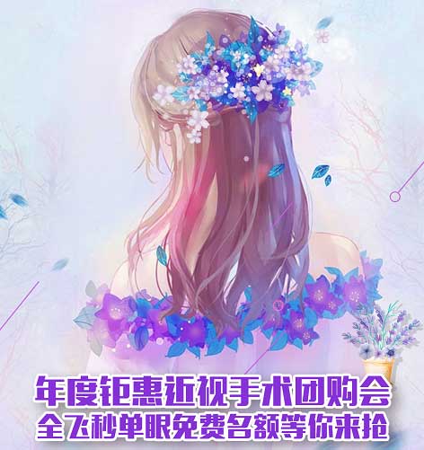12月15日近視手術(shù)團(tuán)購(gòu)會(huì)，免費(fèi)名額等你來(lái)?yè)?